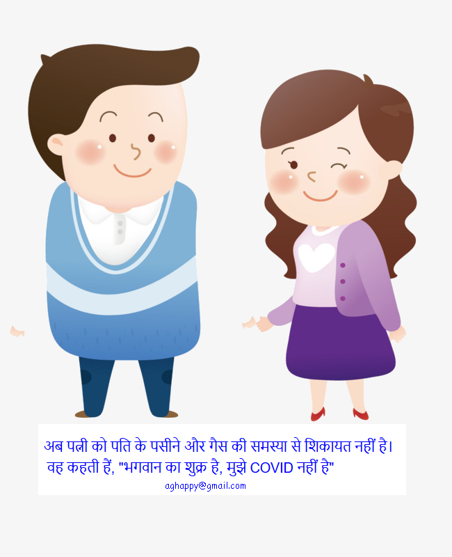 अब पत्नी को पति के पसीने और गैस की समस्या से शिकायत नहीं है.png